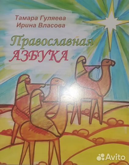 Азбука православная