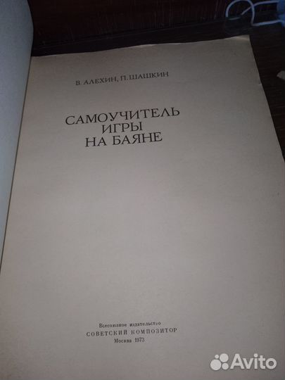 Алехин, Шашкин, самоучитель на баяне 1973 г