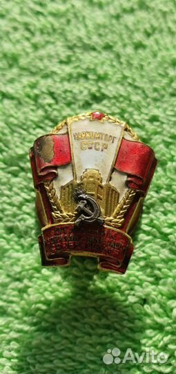 Знак Отличник соцсо-ния Наркомторг 1941-1946 годы