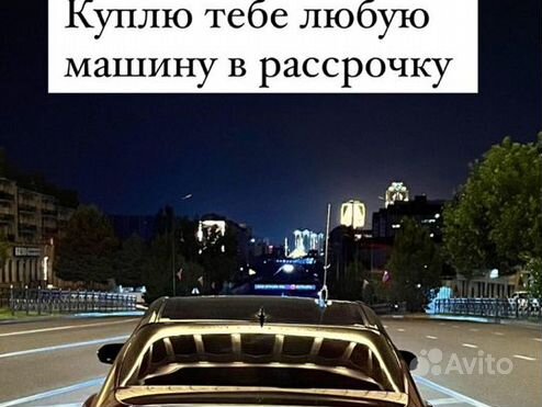 Автомобили в рассрочку