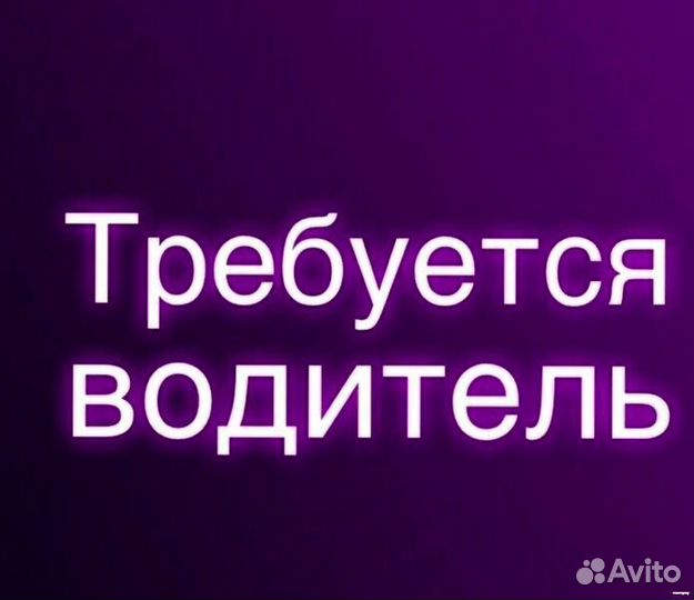 Водитель (подработка)