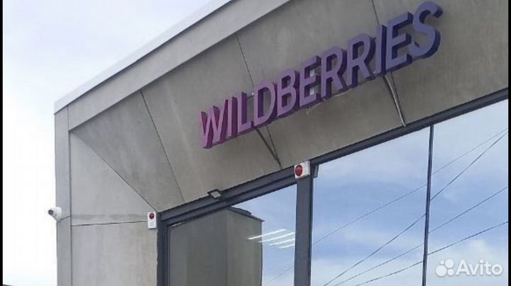 Вывеска wildberries бу