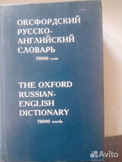 Русско-английский, англо- русский словарь
