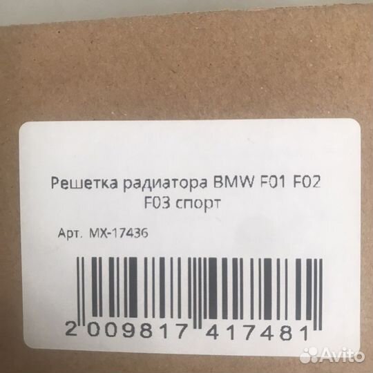 Решетка радиатора BMW 7 F01 F02 F03(Хром )