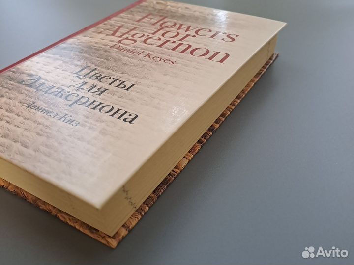 Книга Дэниел Киз Цветы для Элджернона