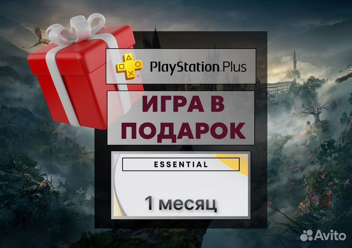 Подписка PS Plus Essential 1 месяц Турция Игры PS