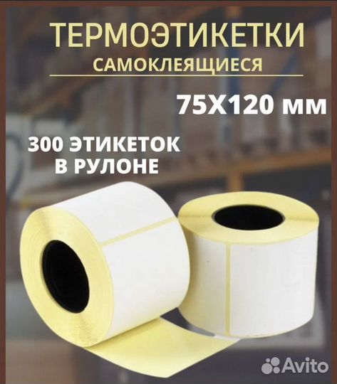 Термоэтикетки 75*120 самоклеющиеся для принтера