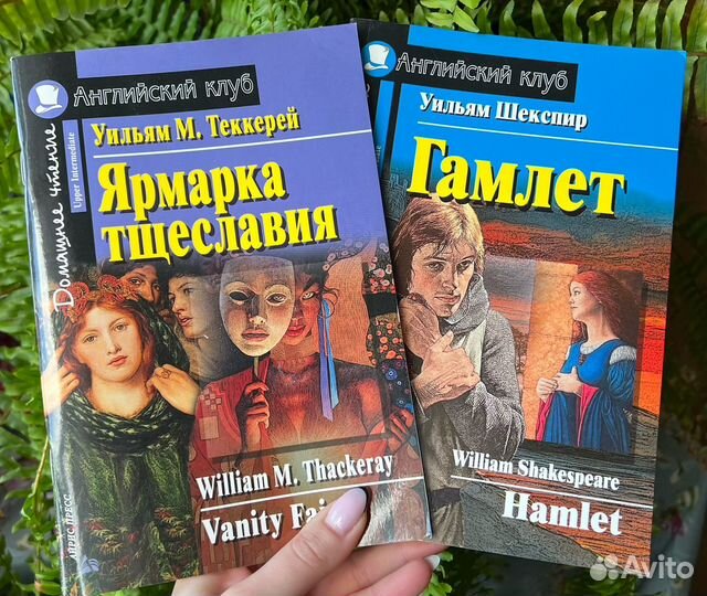 Ярмарка тщеславия / Гамлет на английском языке