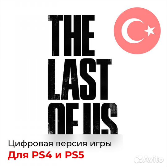 The Last of Us Part I для PlayStation. Турция
