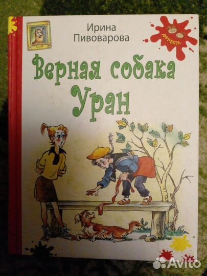 Книга верная собака Уран