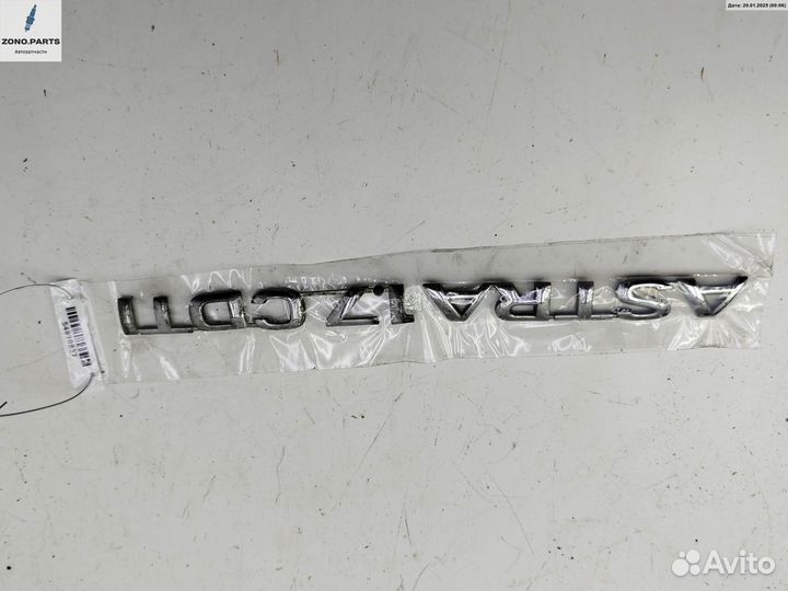 Эмблема 20436 на Opel Astra G