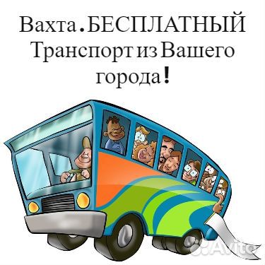 Комплектовщик. Вахта Москва.Бесплатный проезд