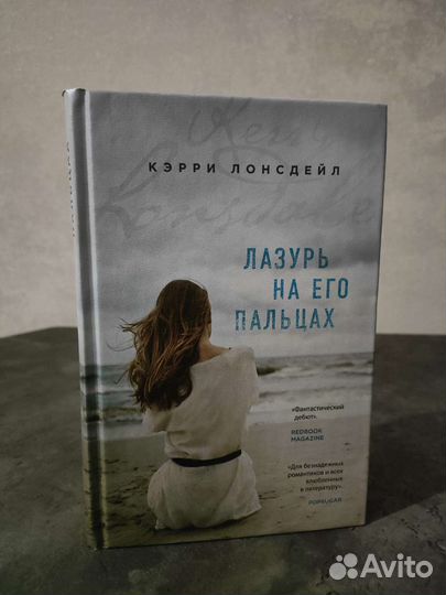 Лазурь на его пальцах.Книга, Кэрри Лонсдейл