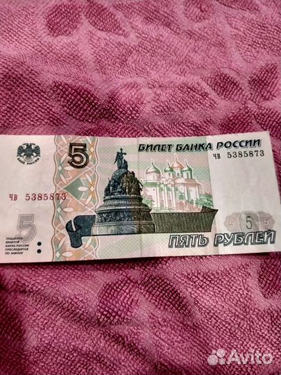 Пятирублевая купюра 1997 года