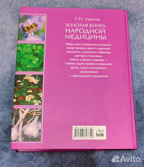 Обмен.Золотая книга народной медицины Г.Н.Ужегов