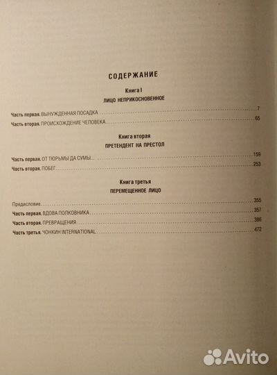 Жизнь и необычайные приключения Ивана Чонкина