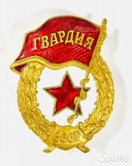 Знак. Гвардия. Эмаль