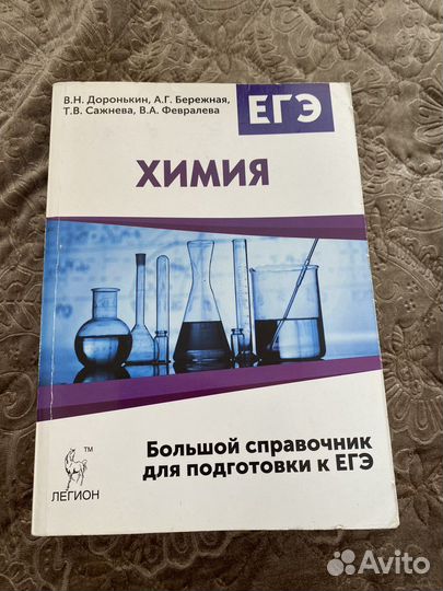 Сборник Егэ химия