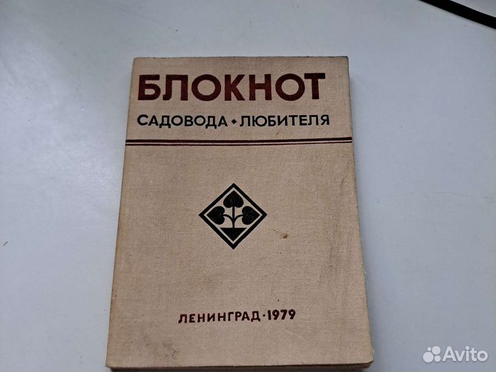 Блокнот садовода любителя