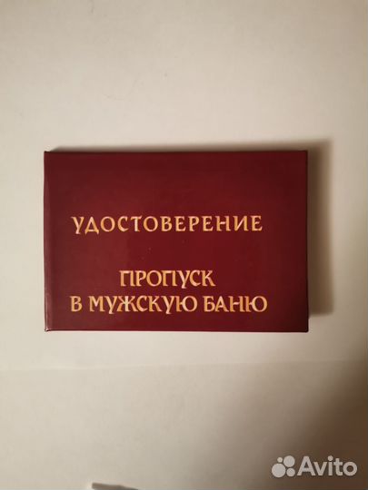 Удостоверение пропуск в мужскую баню