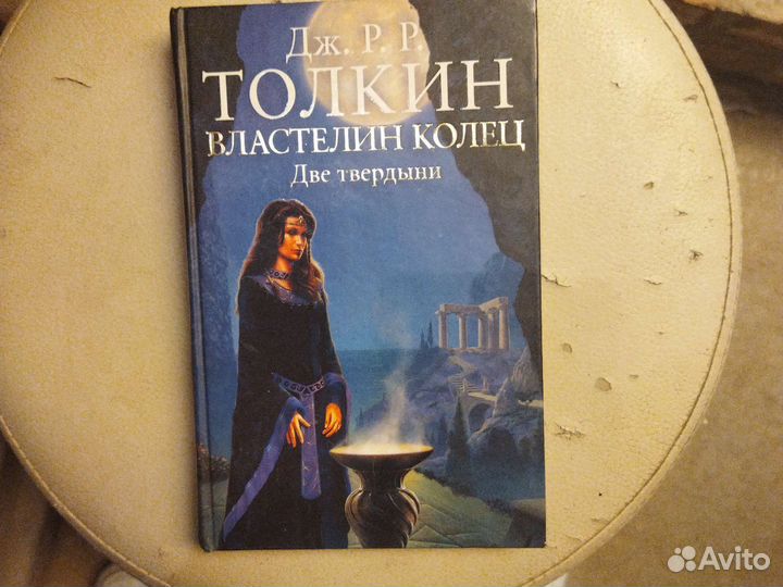 Толкин Властелин колец. Трилогия. 2 том