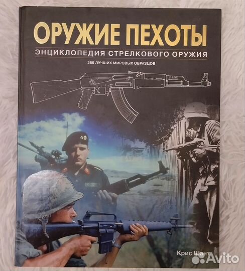 Энциклопедия стрелкового оружия