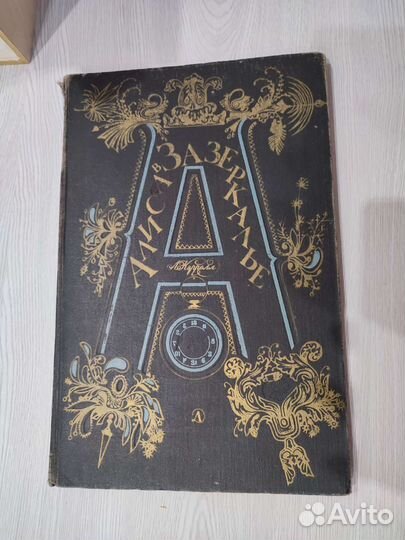 Книга Алиса в Зазеркалье 1980г