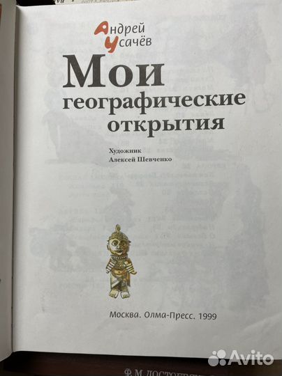 Усачев А. Мои географические открытия