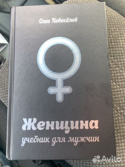 Женщина учебник для мужчины