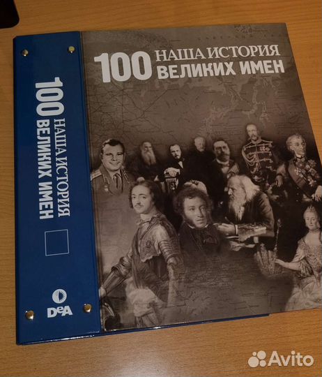 100 Великих имен