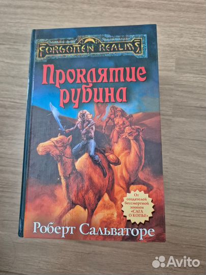 Книги Forgotten Realms (Роберт Сальваторе)