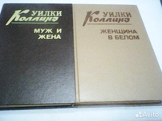 Книги Уилки Коллинз