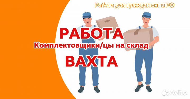 Работа комплектовщиком, вахта в Московской области