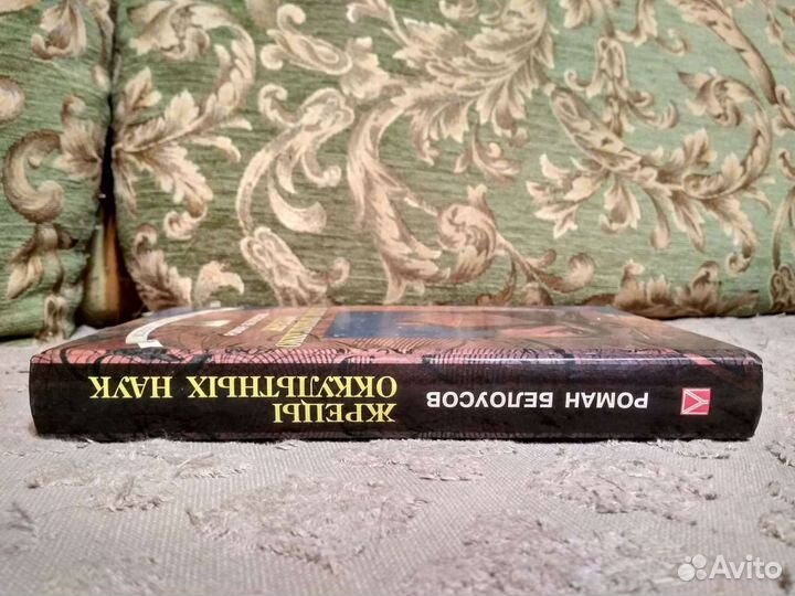 Жрецы оккультных наук - Роман Белоусов