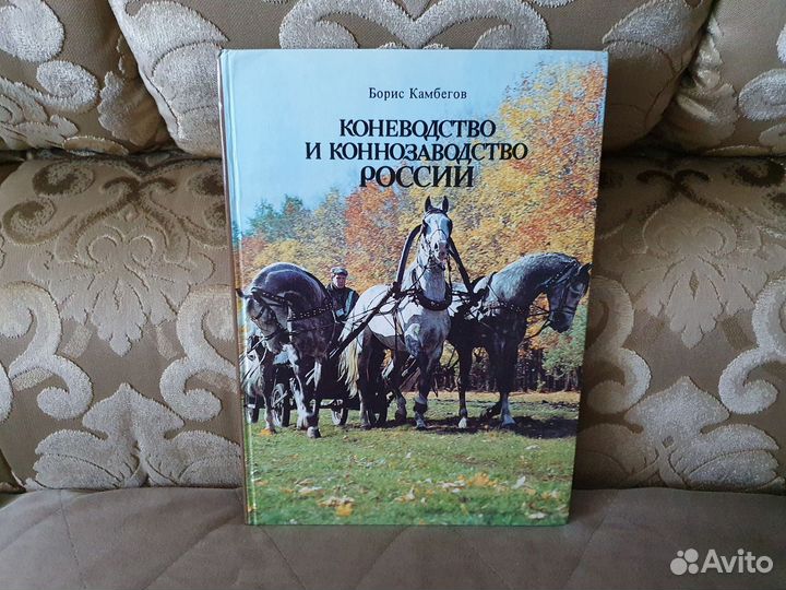 Книга о лошадях, породах, разведении