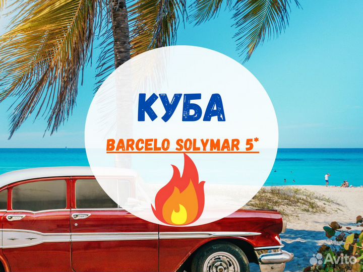 Горящий тур на Кубу в barcelo solymar 5* Варадеро