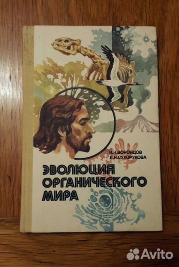 Эволюция органического мира