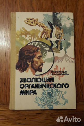 Эволюция органического мира