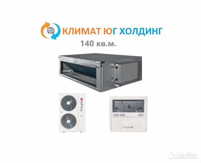 Kондиционер кaнальный Enеrgоluх на 140 кв.м