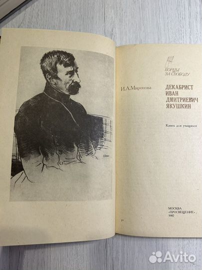 Декабрист И Д Якушкин