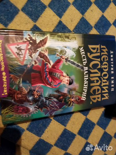 Дмитрий Емец 