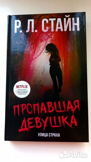 Пропавшая девушка