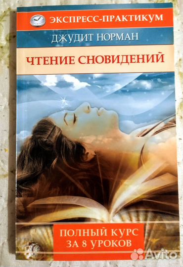 Чтение сновидений
