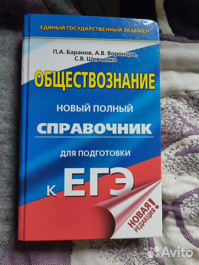 Справочник егэ Баранов, Воронцов, Шевченко