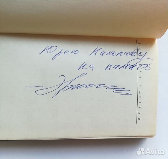 Эдвард Радзинский.Книга с автографом