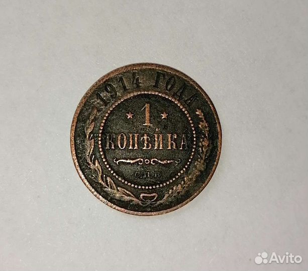 1 копейка 1914 г