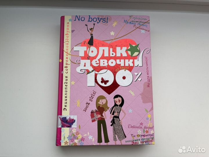 Энциклопедия для девочек