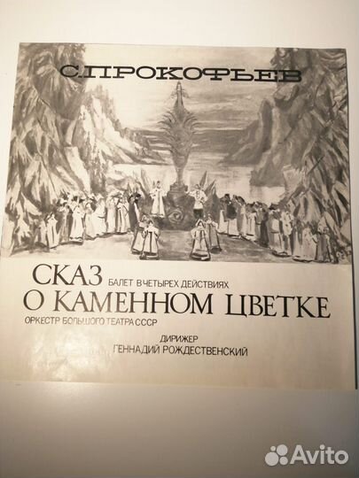 С. Прокофьев Сказ о каменном цветке