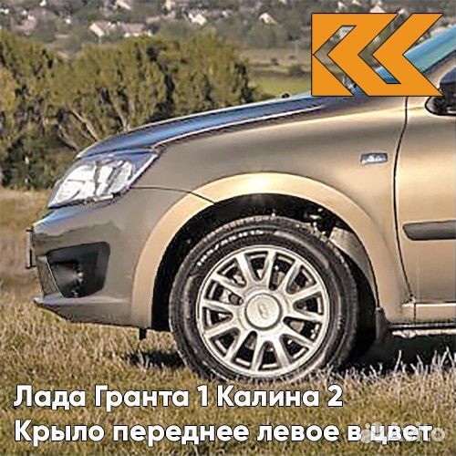 Крыло переднее левое в цвет Лада Гранта 1 Калина
