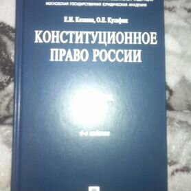 Конституционное право России (О. Е. Кутафин)